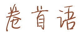 卷首语艺术字素材