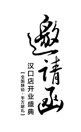 邀请函艺术字png图