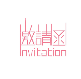 粉红色邀请函装饰