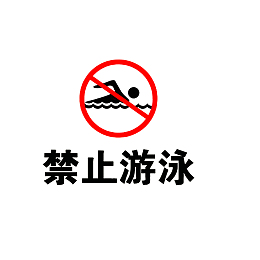 禁止游泳图标