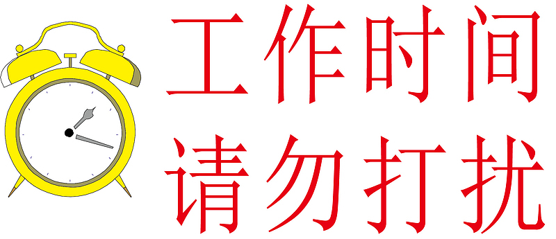 请勿打扰标识设计