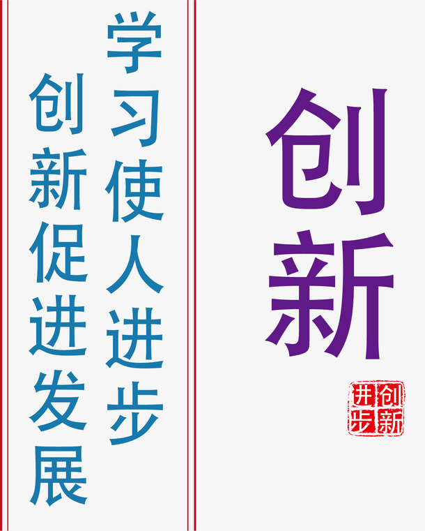 创新标语设计素材