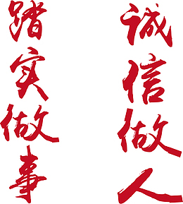 踏实做事文明标语设计