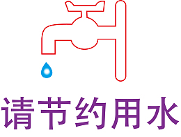 节约用水标语标识设计