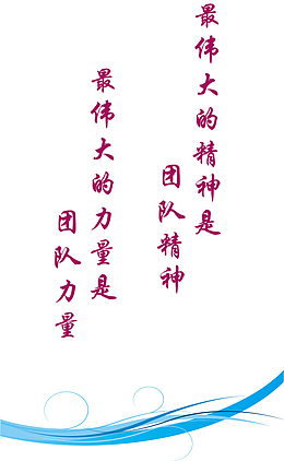 团队精神标语设计