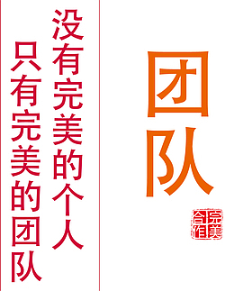 团队精神标语设计