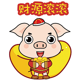 财源滚滚猪年矢量卡通表情包