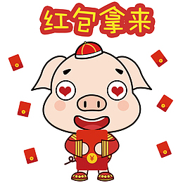 红包拿来猪年矢量卡通表情包