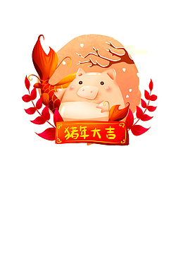 温情小猪送福到家