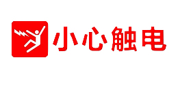 配电箱标识有电危险请勿靠近小心
