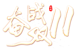 奋战双十一的白色装饰