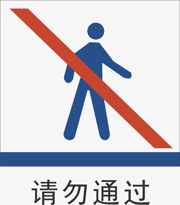 请勿通过地铁标识大全