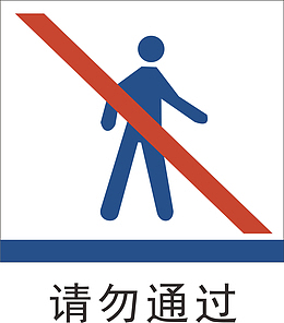 请勿通过地铁标识大全