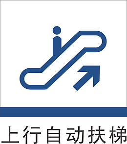 上电梯地铁标识大全