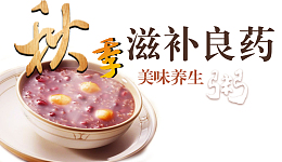 秋季滋补良药免费图片
