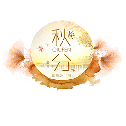 秋分装饰