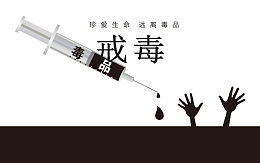 戒毒黑白创意图