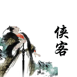侠客设计