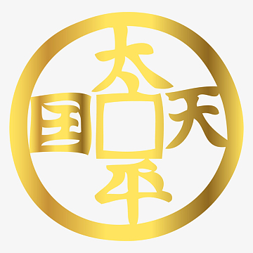 太平天国铜钱底纹矢量素材