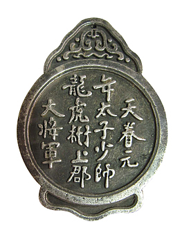 大将军令牌