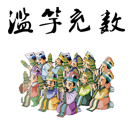 滥竽充数素材