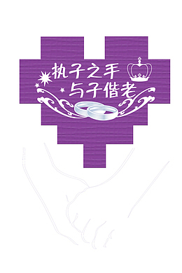 执子之手与子偕老