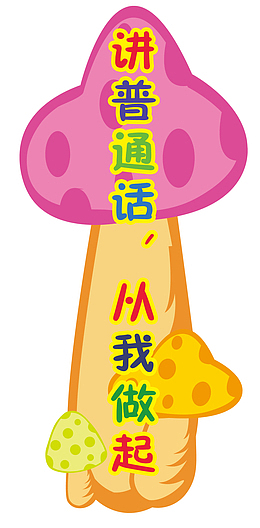 讲普通话从我做起