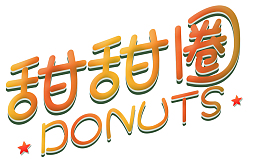 甜甜圈艺术字