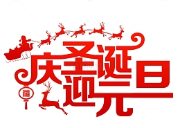 免抠双旦文案艺术字