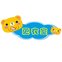 小熊儿童卡通木门装饰门牌