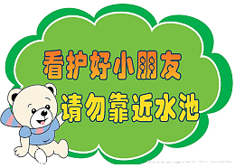 看护好小朋友