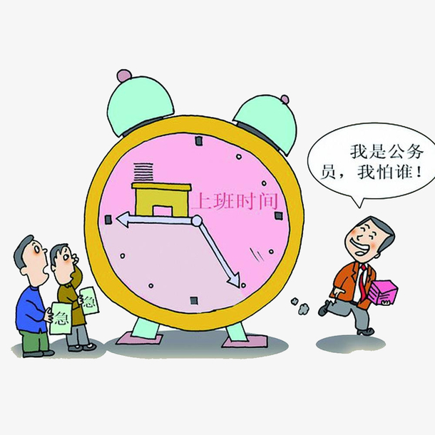 关键词 : 时间,打卡,上班,公务员,国家,事业单位,铁饭碗,工作,公务员
