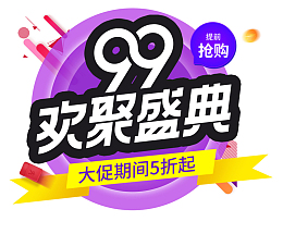 紫色大气99大促活动首页