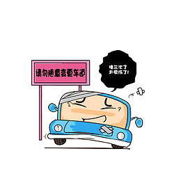 卡通请勿随意变更车道素材