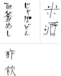 POP手写硬笔日本文字