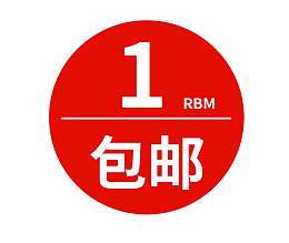 大红色圆形一元包邮