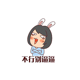 不行别逼逼