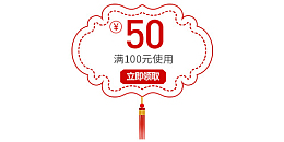 红白色50元满减优惠券