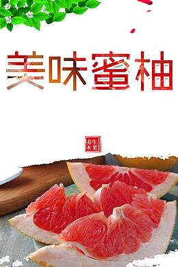 美味蜜柚广告