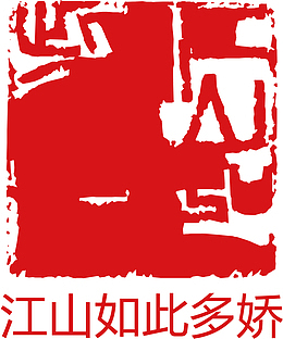 暗红印章