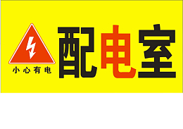 配电箱标识安全用电小心触电注意