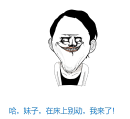 丑陋抽象猥琐大叔