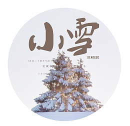 小雪 标贴艺术设计