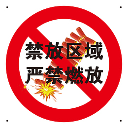 严禁燃放谨防区域标