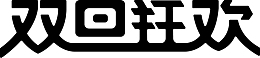双旦狂欢创意字