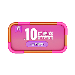 电商线上购物10元优惠券图片