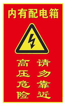配电箱标识标牌有电危险请勿靠近