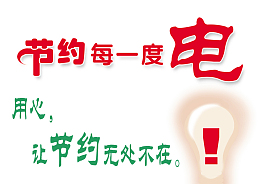 节约用电