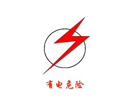 配电箱标识有电危险请勿靠近小心