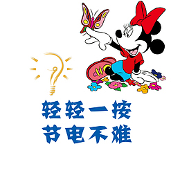 节约用电